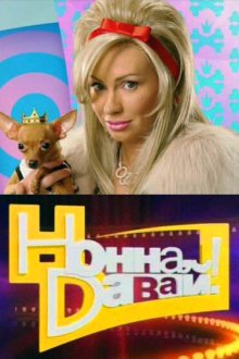  Нонна, давай! (2011) 
