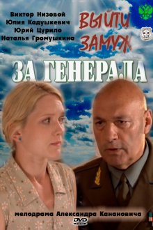  Выйти замуж за генерала (2011) 
