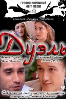  Дуэль (2011) 