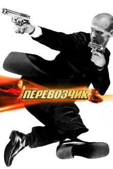  Перевозчик (2002) The Transporter