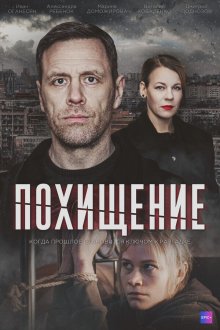  Похищение (2024) 