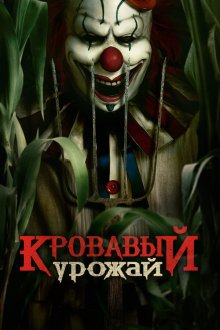  Кровавый урожай (2025) Clown in a Cornfield