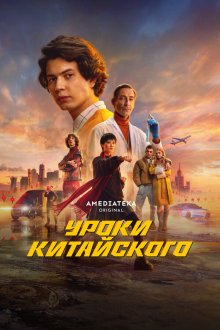  Уроки китайского (2024) 