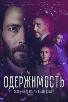  Одержимость (2024) 