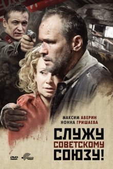  Служу Советскому Союзу! (2012) 