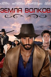  Земля волков (2010) Tierra de lobos 
