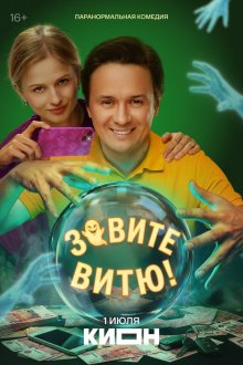  Зовите Витю! (2026) 