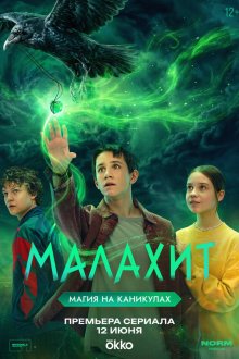  Малахит (2026) 