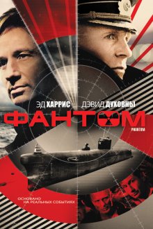  Фантом (2013) Phantom