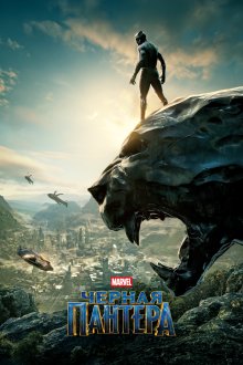  Чёрная Пантера (2018) Black Panther