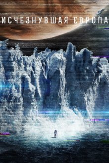  Европа (2012) Europa Report