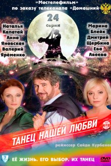  Танец нашей любви (2011) 