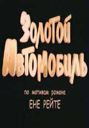  Золотой автомобиль (2009) 