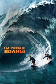  На гребне волны (2015) Point Break