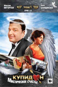  Купидон (2011) 