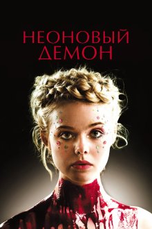  Неоновый демон (2016) The Neon Demon