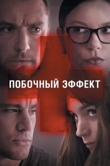  Побочный эффект (2013) Side Effects