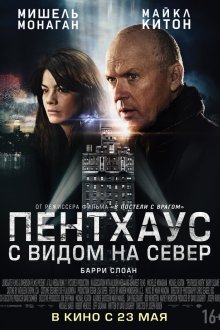  Пентхаус с видом на север (2013) Penthouse North