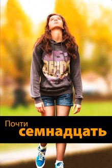  Почти семнадцать (2016) The Edge of Seventeen