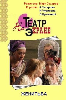  Женитьба (2009) 