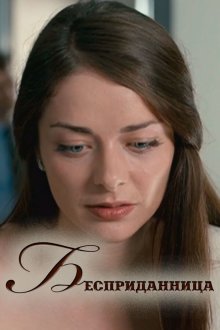  Бесприданница (2011) 