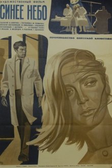 Синее небо (1971) 