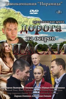  Дорога на остров Пасхи (2012) 