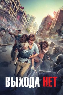  Выхода нет (2014) No Escape