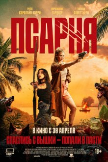  Псарня (2025) A Breed Apart