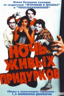  Ночь живых придурков (2004) Die Nacht der lebenden Loser