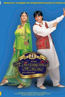  Непохищенная невеста (1995) Dilwale Dulhania Le Jayenge