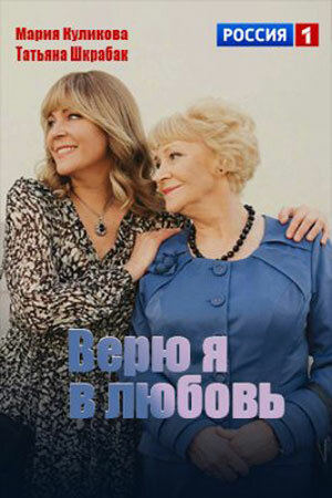  Верю я в любовь (2024) 