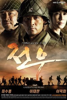  Товарищи (2010) Jeonu 