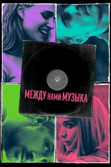  Между нами музыка (2017) Song to Song