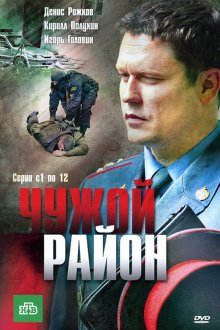  Чужой район (2011) 