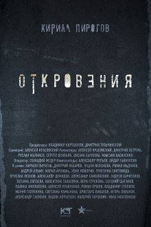  Откровения (2011) 