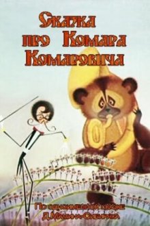 Сказка про Комара Комаровича (1981) 