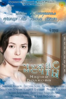  Чужие мечты (2011) 