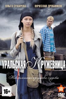  Уральская кружевница (2012) 