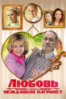  Любовь нежданная нагрянет (2013) 
