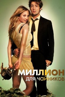  Миллион для чайников (2012) The Brass Teapot