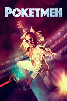  Рокетмен (2019) Rocketman