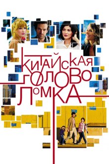  Китайская головоломка (2013) Casse-tête chinois