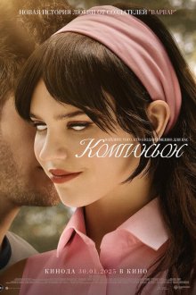  Компаньон (2025) Companion