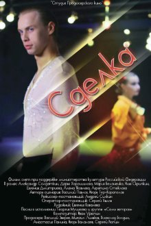  Сделка (2012) 