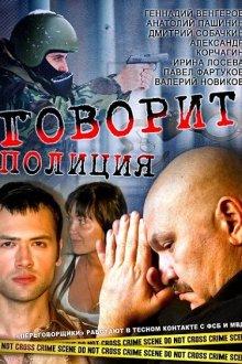  Говорит полиция (2011) 