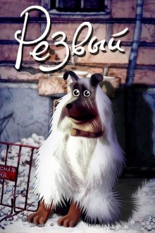  Резвый (1990) 