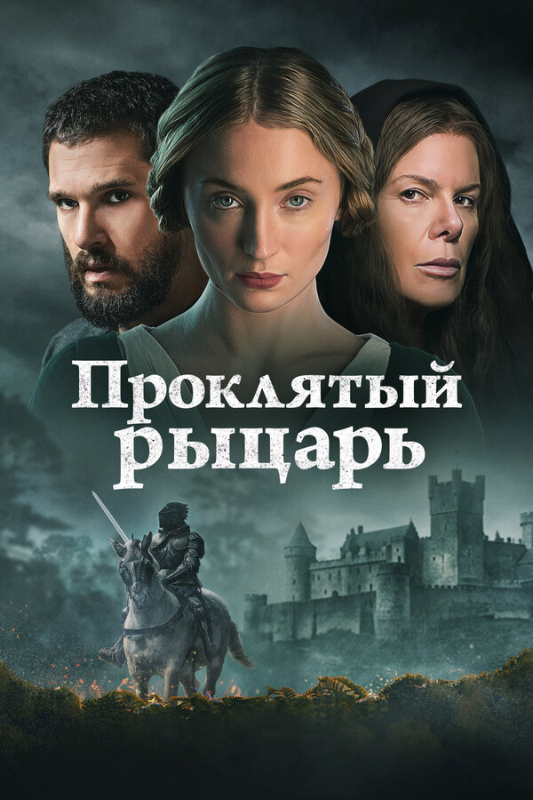  Проклятый рыцарь (2026) The Dreadful