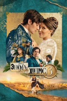  Энола Холмс 3 (2026) Enola Holmes 3