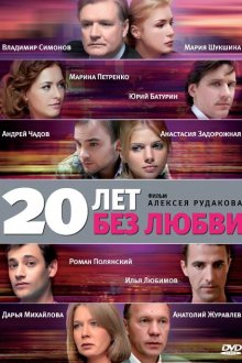  20 лет без любви (2011) 